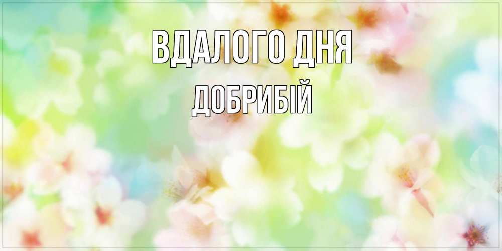 Открытка на каждый день з підписом, Добрибій Вдалого дня удачного летнего солнечного дня Прикольна листівка з побажанням онлайн скачати безкоштовно 