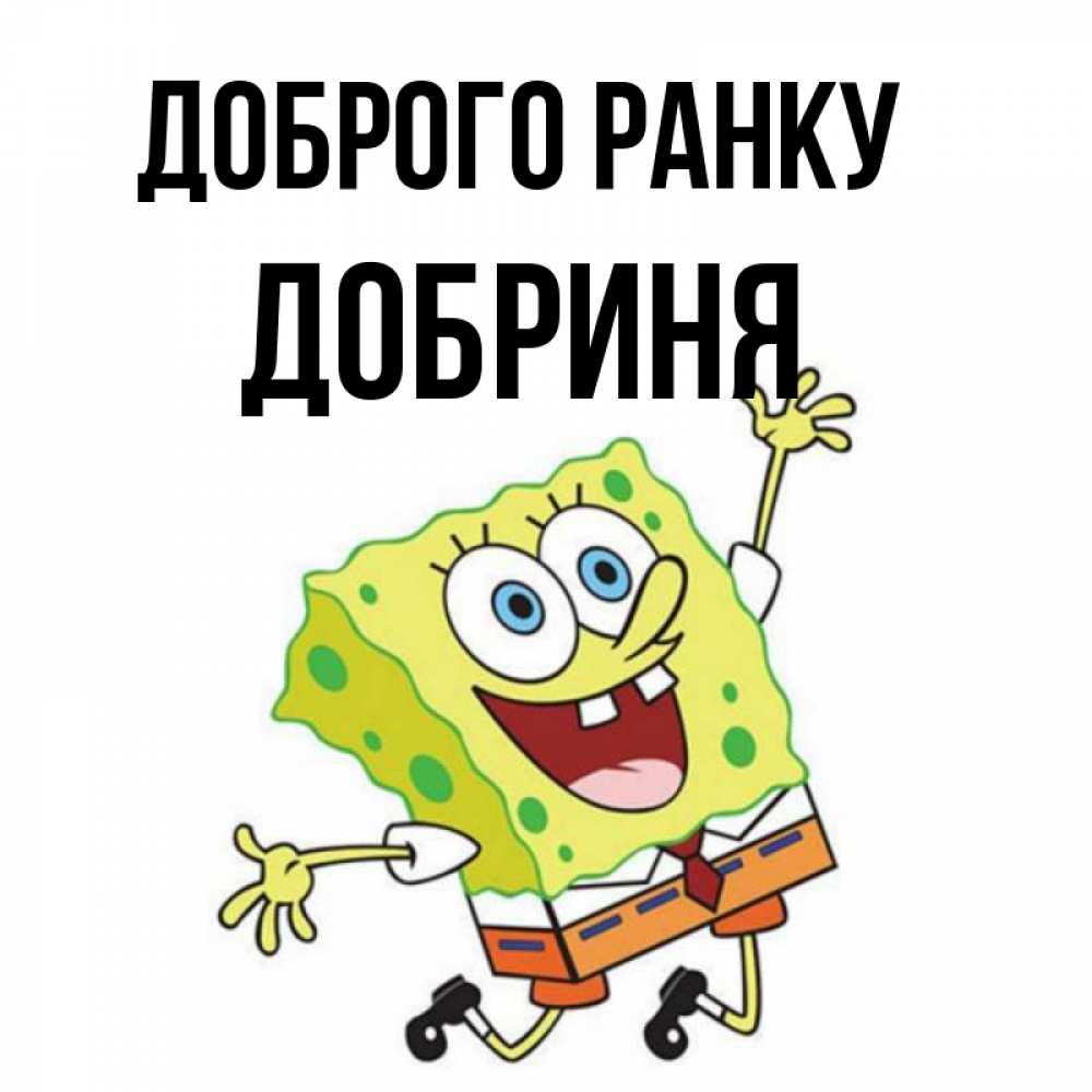 Открытка на каждый день з підписом, Добриня Доброго ранку улыбающийся спанч Боб Прикольна листівка з побажанням онлайн скачати безкоштовно 