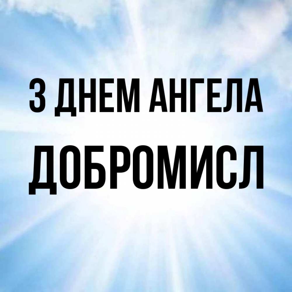 Открытка на каждый день з підписом, Добромисл З Днем ангела свет небесный Прикольна листівка з побажанням онлайн скачати безкоштовно 