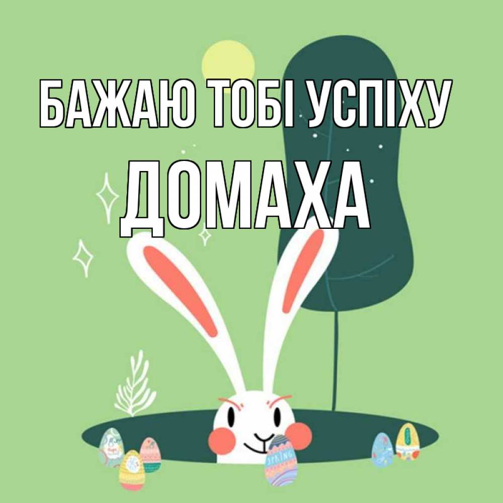 Открытка на каждый день з підписом, Домаха Бажаю тобі успіху заяц Прикольна листівка з побажанням онлайн скачати безкоштовно 