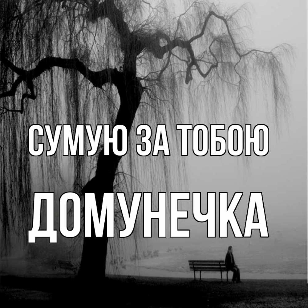 Открытка на каждый день з підписом, Домунечка Сумую за тобою лавочка под деревом я жду тебя Прикольна листівка з побажанням онлайн скачати безкоштовно 