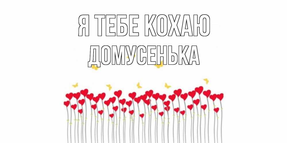 Открытка на каждый день з підписом, Домусенька Я тебе кохаю бабочки,сердечки Прикольна листівка з побажанням онлайн скачати безкоштовно 
