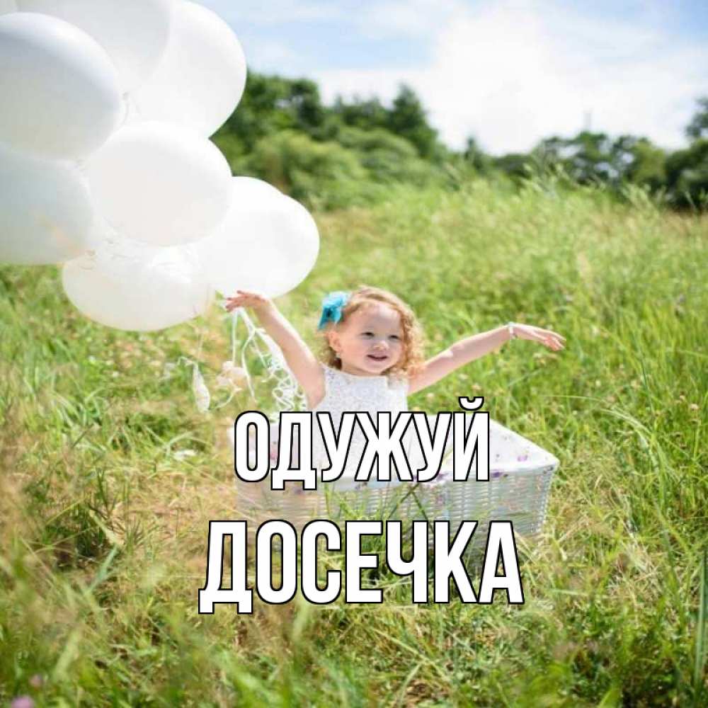Открытка на каждый день з підписом, Досечка Одужуй девочка сидит в корзине наверное от этого больной должен выздороветь Прикольна листівка з побажанням онлайн скачати безкоштовно 