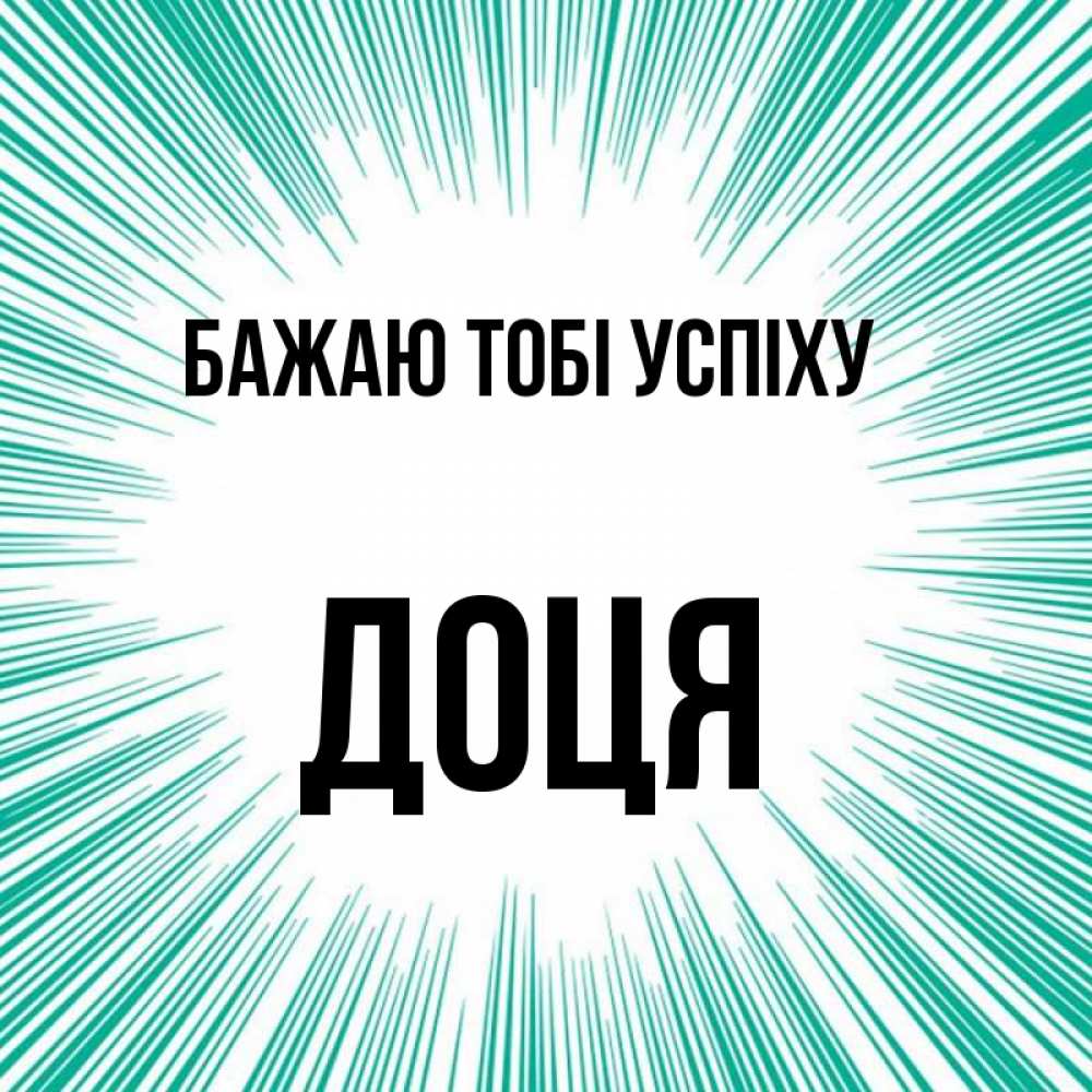 Открытка на каждый день з підписом, Доця Бажаю тобі успіху на удачу Прикольна листівка з побажанням онлайн скачати безкоштовно 