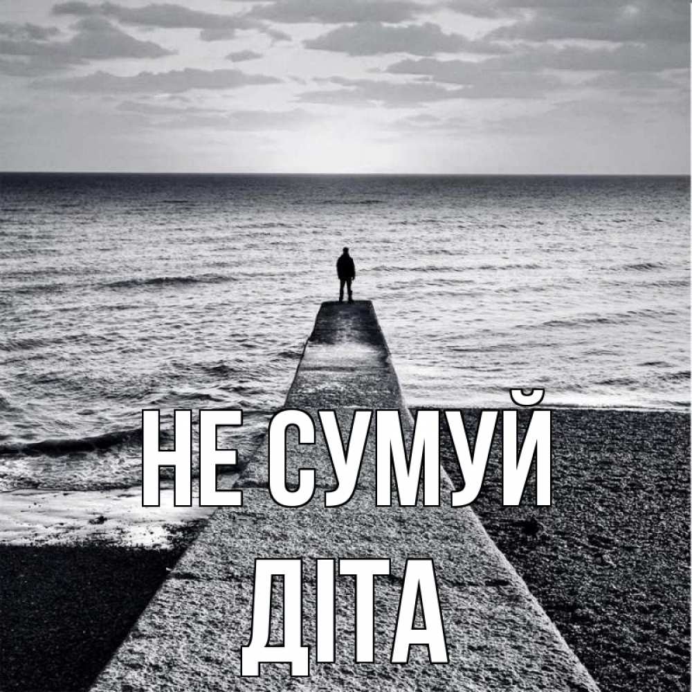 Открытка на каждый день з підписом, Діта Не сумуй море Прикольна листівка з побажанням онлайн скачати безкоштовно 