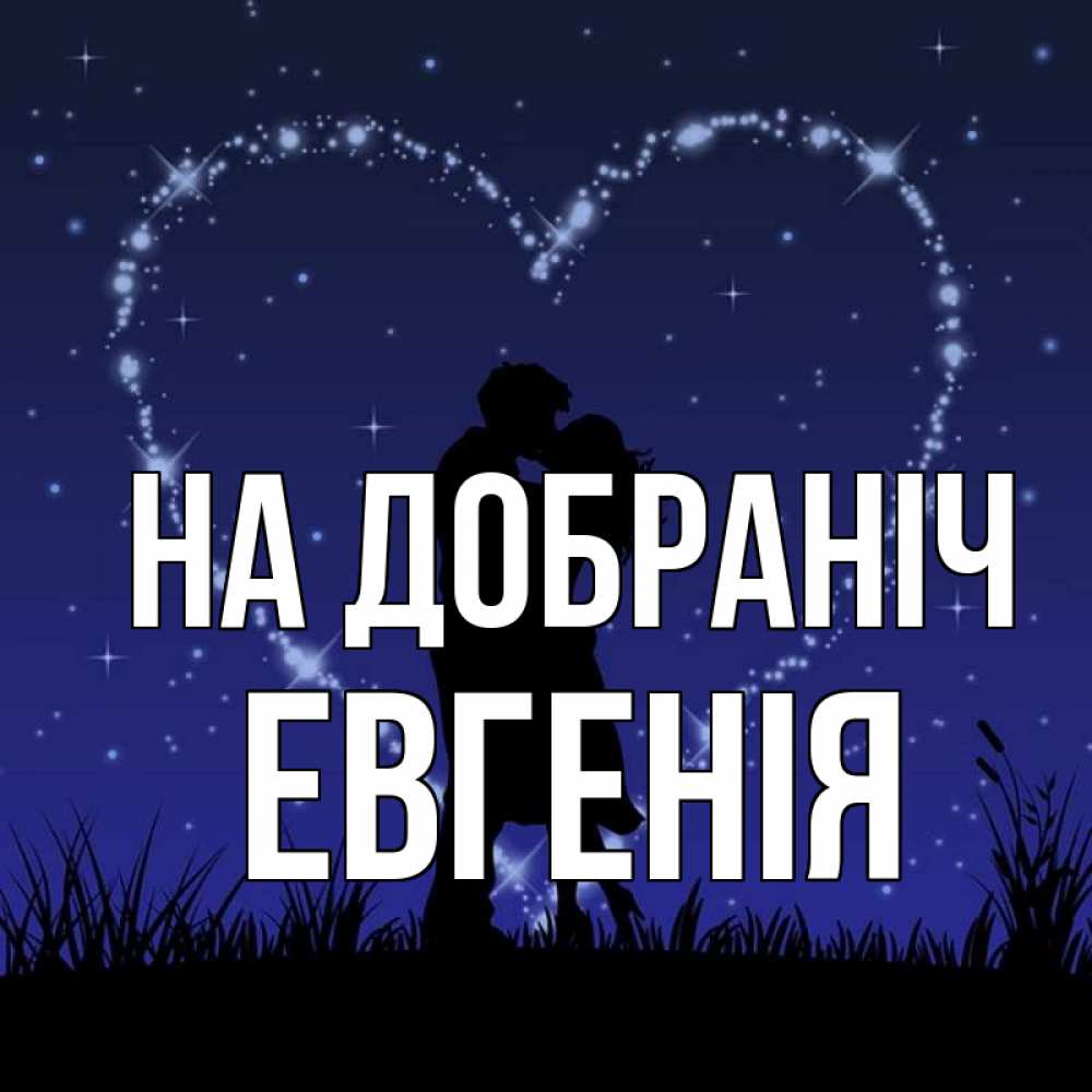 Открытка на каждый день з підписом, Евгенія На добраніч сладких снов Прикольна листівка з побажанням онлайн скачати безкоштовно 