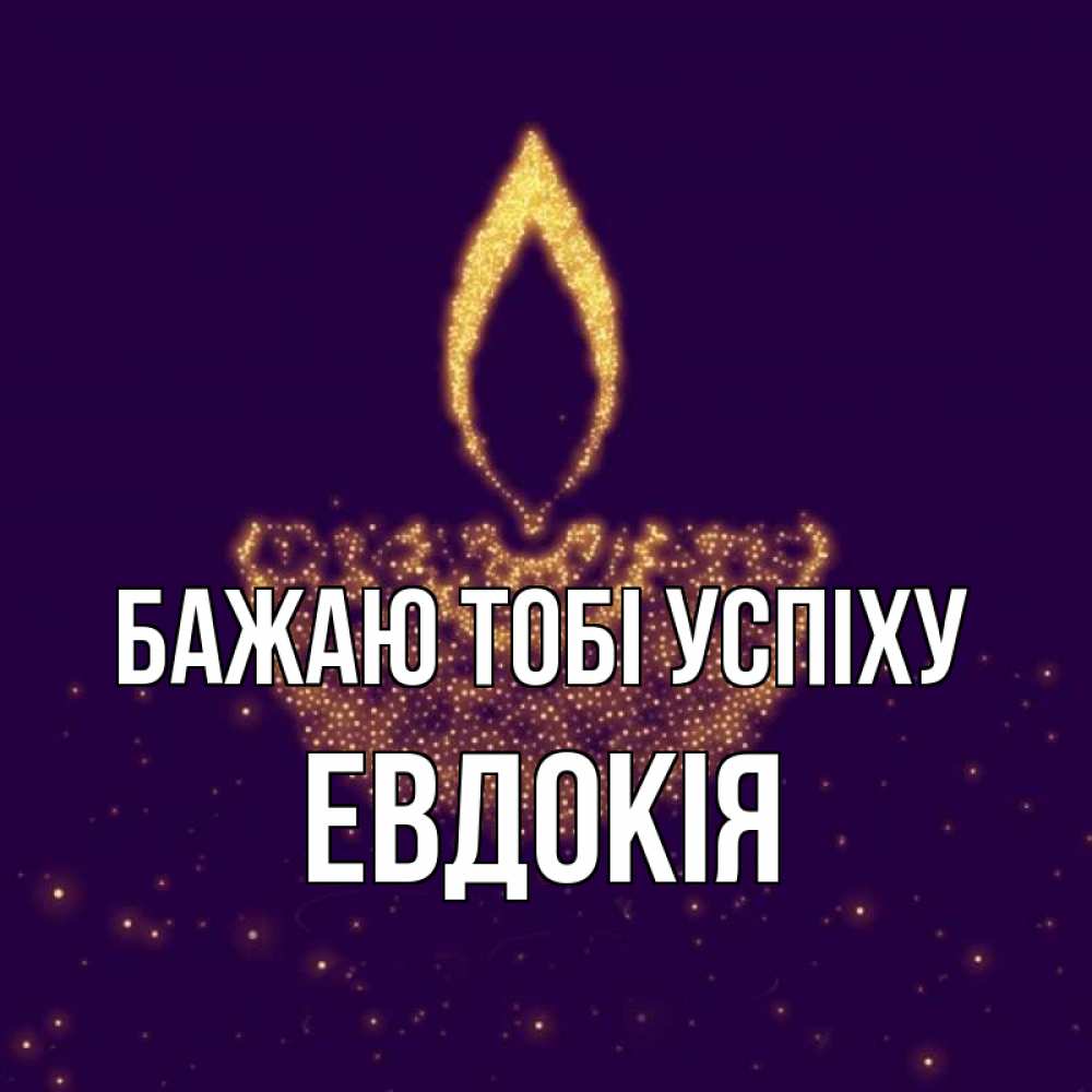 Открытка на каждый день з підписом, Евдокія Бажаю тобі успіху пусть повезет 2 Прикольна листівка з побажанням онлайн скачати безкоштовно 