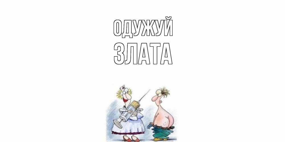 Открытка на каждый день з підписом, Злата Одужуй шприц Прикольна листівка з побажанням онлайн скачати безкоштовно 