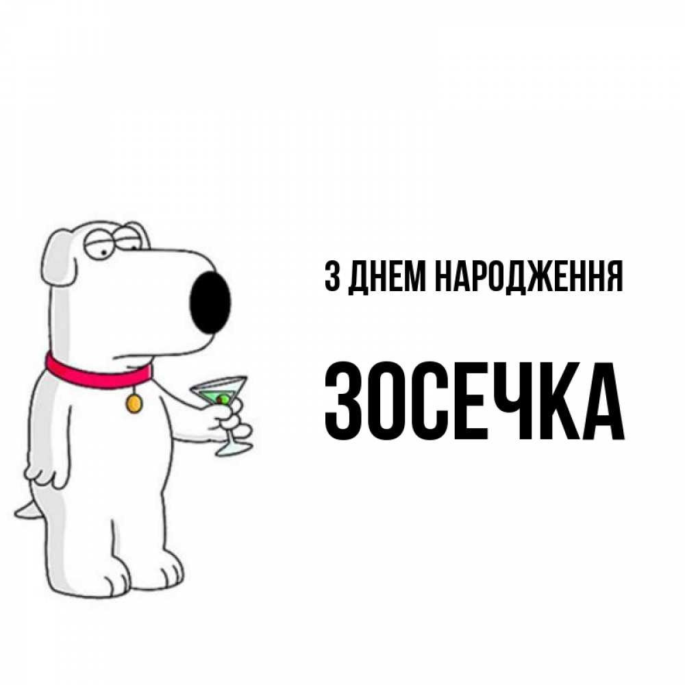 Открытка на каждый день з підписом, Зосечка З Днем народження песик с оливками Прикольна листівка з побажанням онлайн скачати безкоштовно 