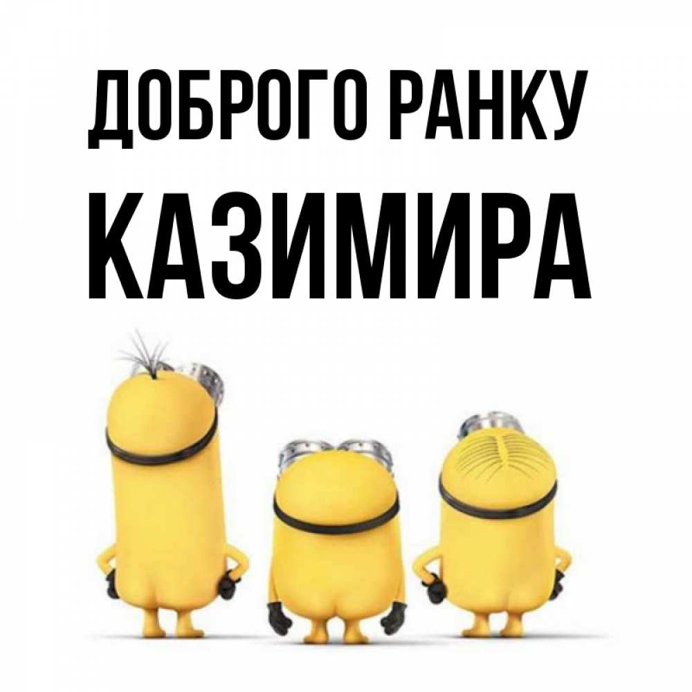 Открытка на каждый день з підписом, Казимира Доброго ранку подписать открытку онлайн бесплатно Прикольна листівка з побажанням онлайн скачати безкоштовно 