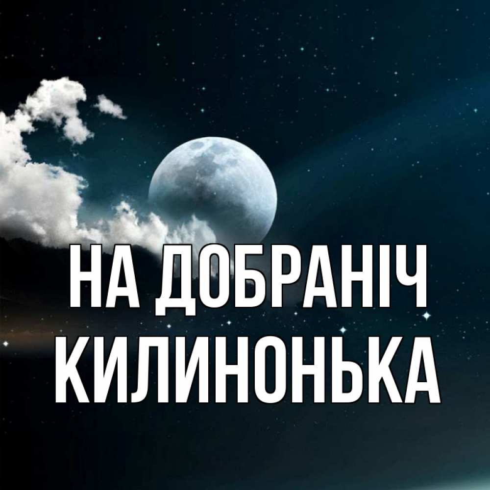 Открытка на каждый день з підписом, Килинонька На добраніч облака в лунном свете Прикольна листівка з побажанням онлайн скачати безкоштовно 