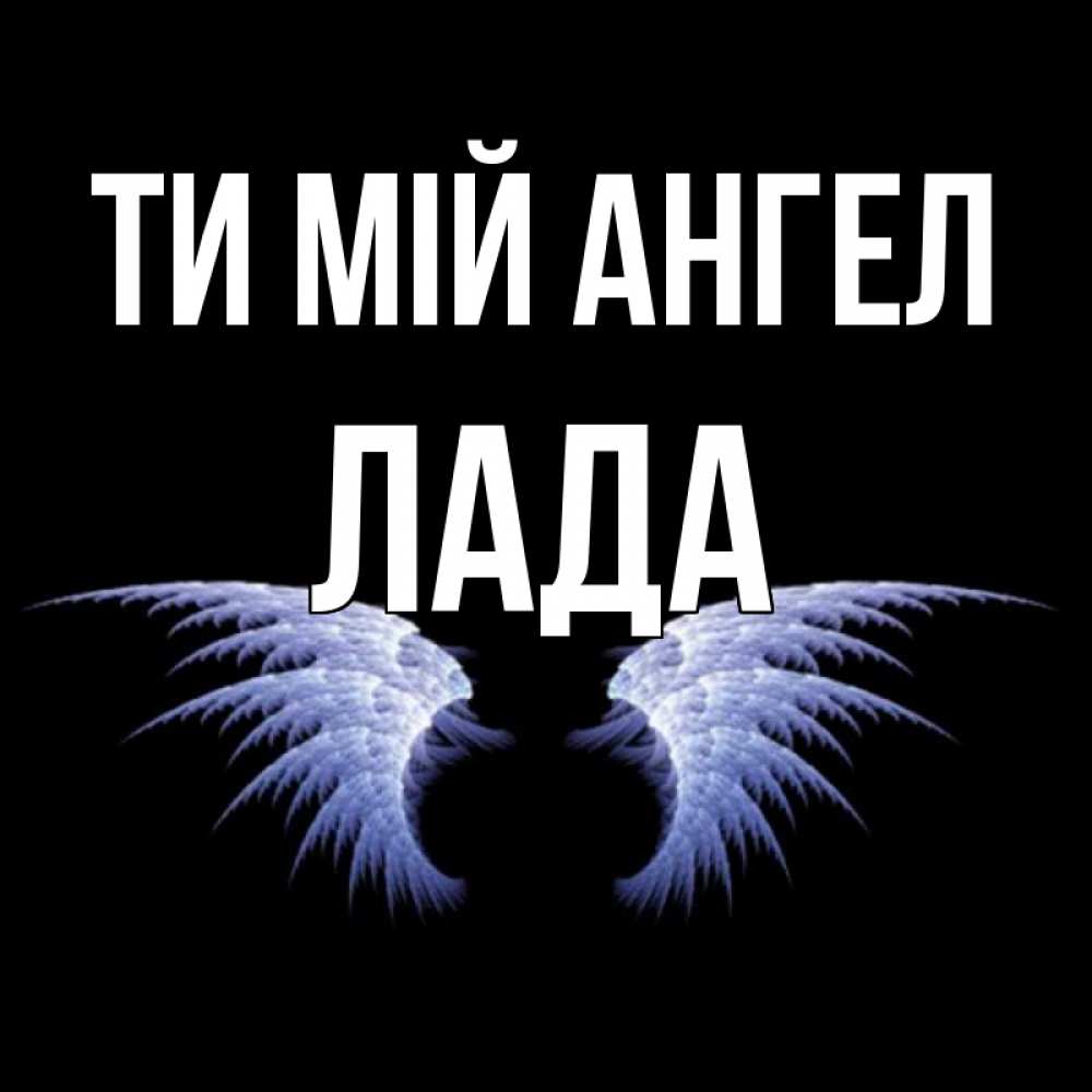 Открытка на каждый день з підписом, Лада Ти мій ангел ангельские крылья на черном фоне Прикольна листівка з побажанням онлайн скачати безкоштовно 