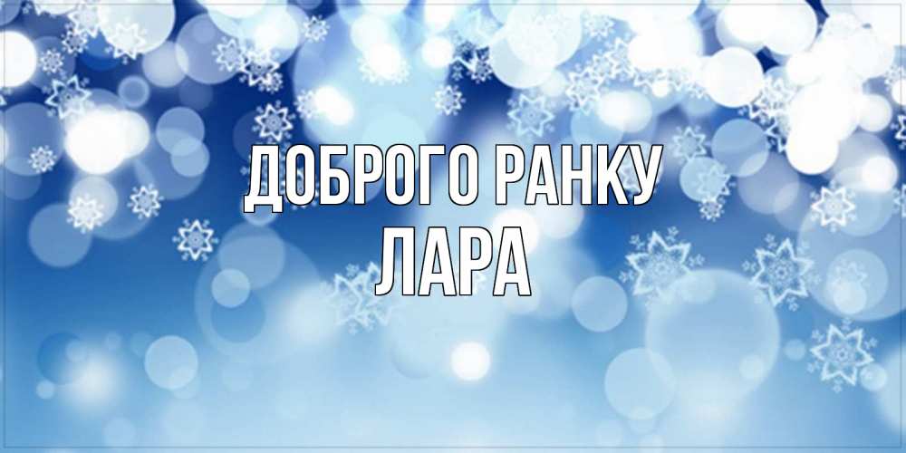 Открытка на каждый день з підписом, Лара Доброго ранку супер открытка Прикольна листівка з побажанням онлайн скачати безкоштовно 