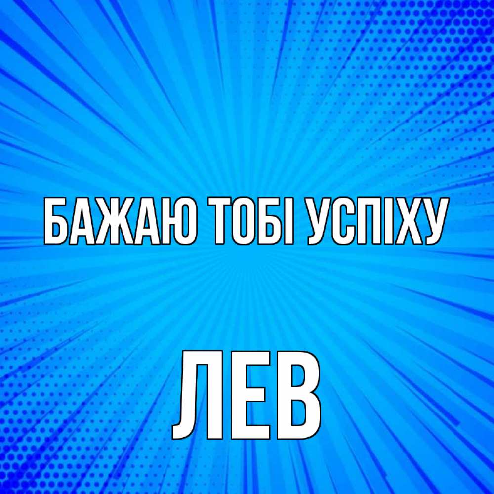 Открытка на каждый день з підписом, Лев Бажаю тобі успіху на удачу Прикольна листівка з побажанням онлайн скачати безкоштовно 