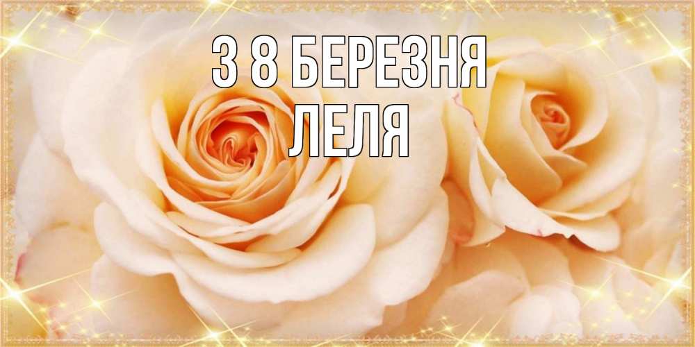 Открытка на каждый день з підписом, Леля З 8 БЕРЕЗНЯ новые открытки для мамы на 8 марта Прикольна листівка з побажанням онлайн скачати безкоштовно 