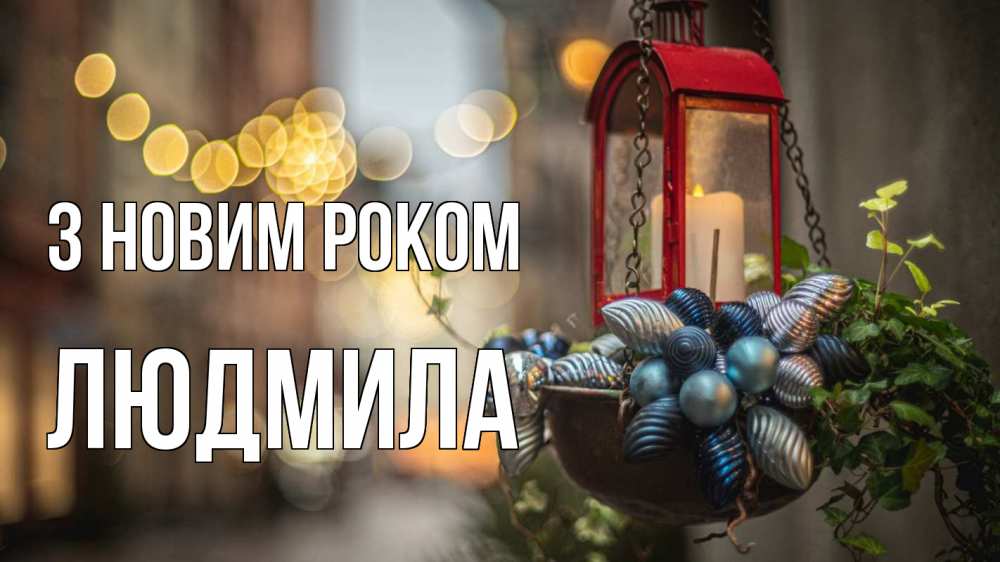 Открытка на каждый день з підписом, Людмила З новим роком новый год Прикольна листівка з побажанням онлайн скачати безкоштовно 