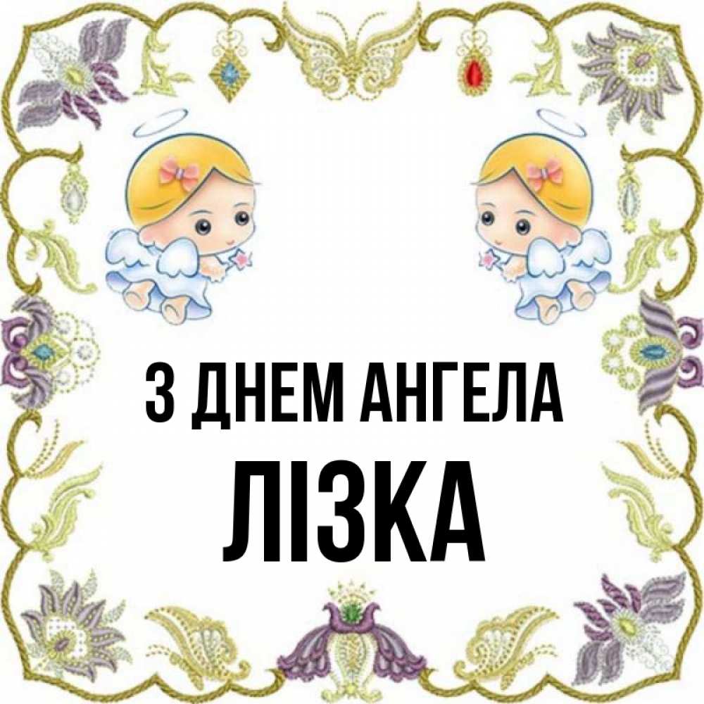 Открытка на каждый день з підписом, Лізка З Днем ангела маленькие ангелы с крылышками Прикольна листівка з побажанням онлайн скачати безкоштовно 