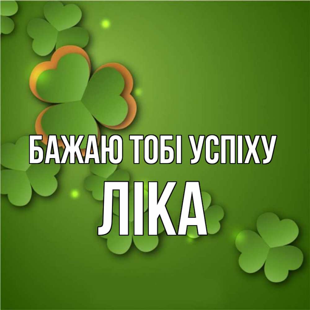 Открытка на каждый день з підписом, Ліка Бажаю тобі успіху много трехлистных листочков клевера Прикольна листівка з побажанням онлайн скачати безкоштовно 