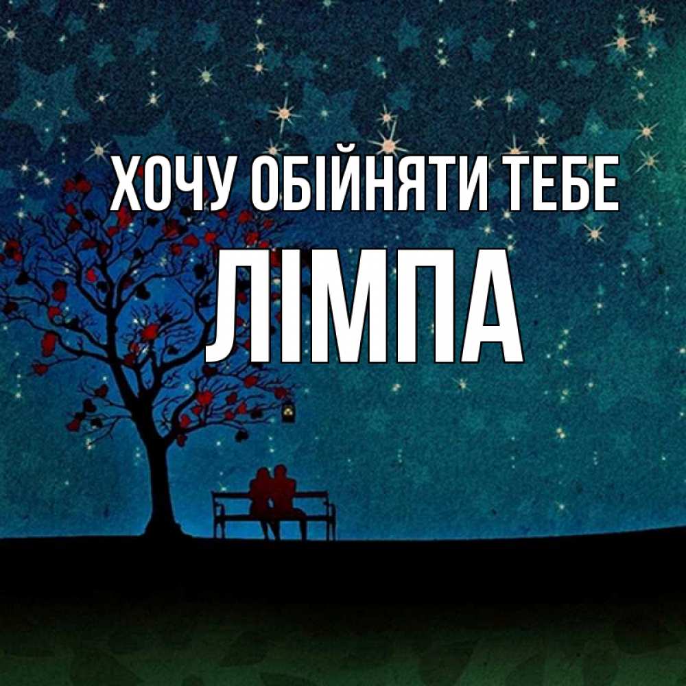 Открытка на каждый день з підписом, Лімпа Хочу обійняти тебе много звезд Прикольна листівка з побажанням онлайн скачати безкоштовно 