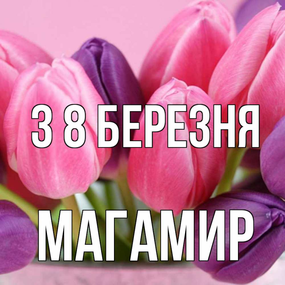Открытка на каждый день з підписом, Магамир З 8 БЕРЕЗНЯ маме 1 Прикольна листівка з побажанням онлайн скачати безкоштовно 