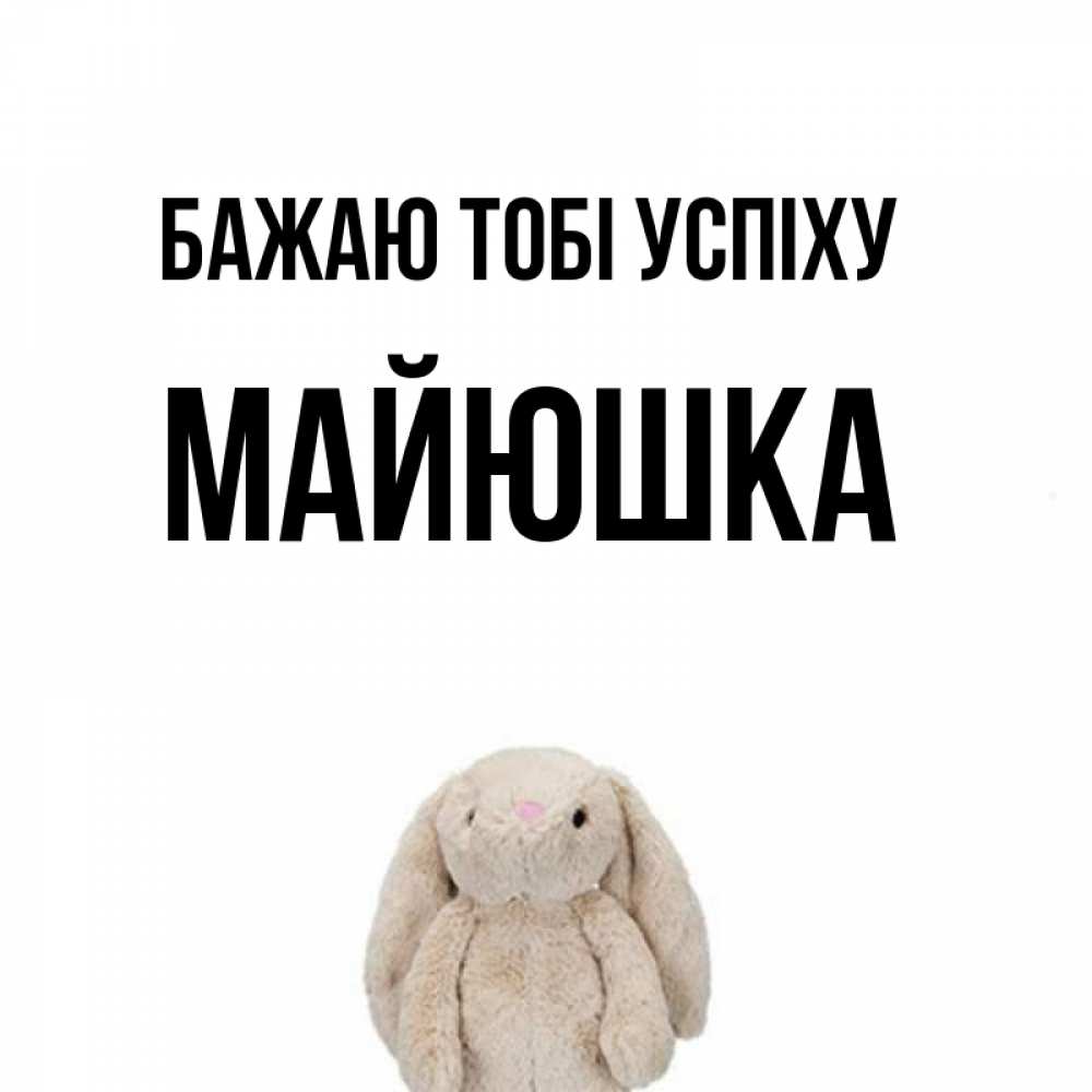 Открытка на каждый день з підписом, Майюшка Бажаю тобі успіху сайт создаватель открыток Прикольна листівка з побажанням онлайн скачати безкоштовно 
