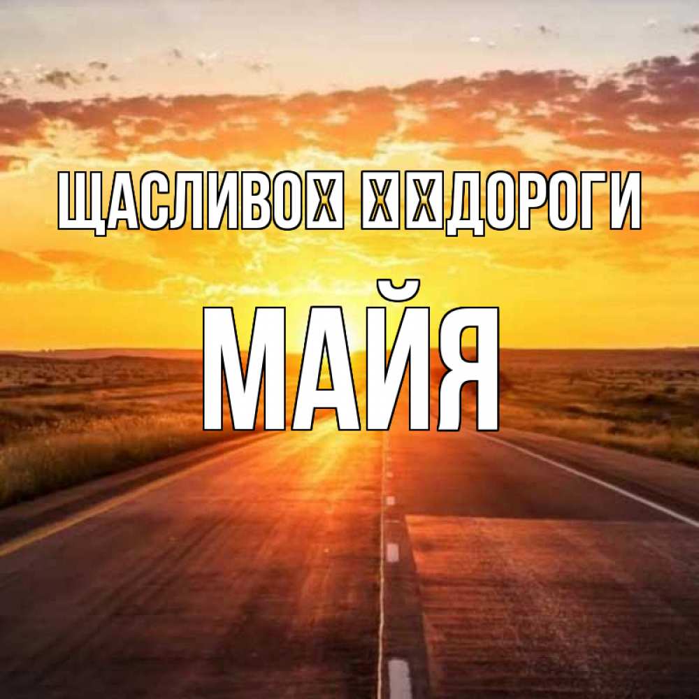 Открытка на каждый день з підписом, Майя Щасливої ​​дороги солнечный свет, закат Прикольна листівка з побажанням онлайн скачати безкоштовно 