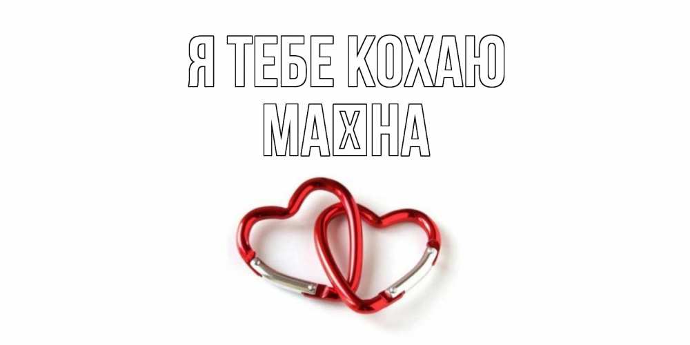 Открытка на каждый день з підписом, Маїна Я тебе кохаю карабин, сердце Прикольна листівка з побажанням онлайн скачати безкоштовно 