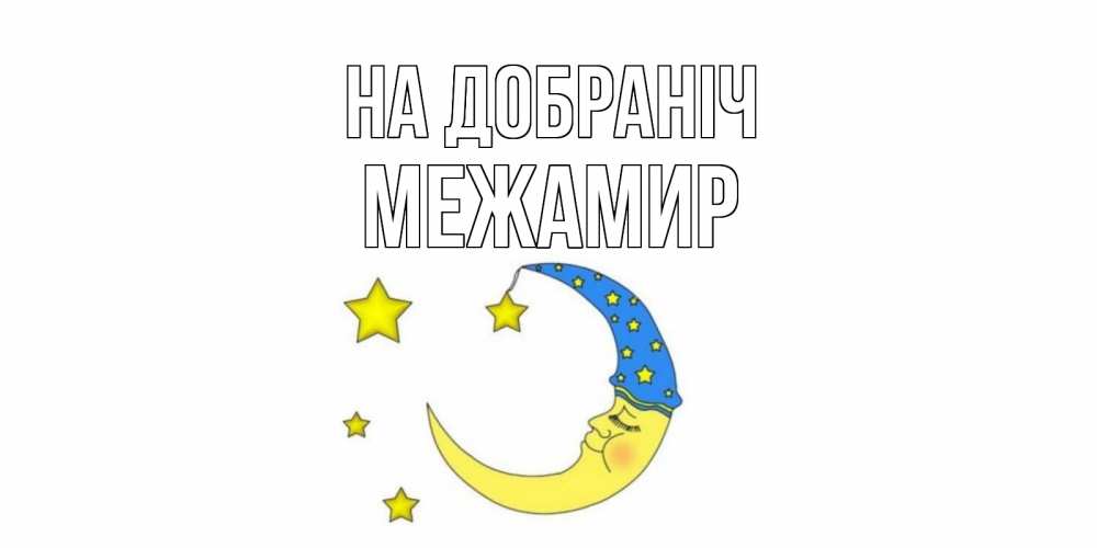 Открытка на каждый день з підписом, Межамир На добраніч месяц Прикольна листівка з побажанням онлайн скачати безкоштовно 