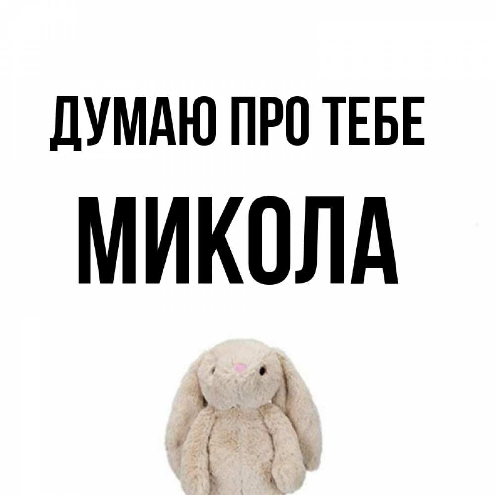 Открытка на каждый день з підписом, Микола Думаю про тебе открытки с текстами и подписями Прикольна листівка з побажанням онлайн скачати безкоштовно 