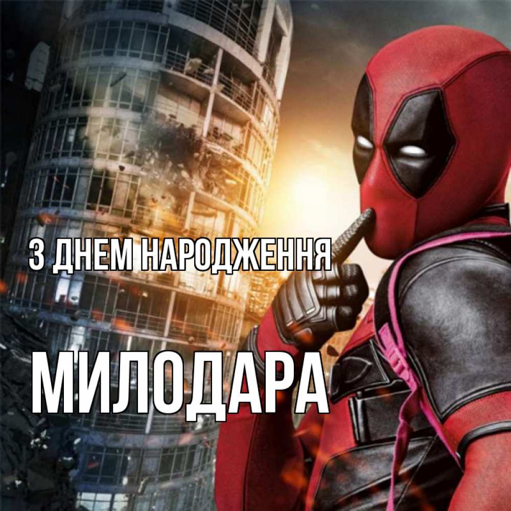Открытка на каждый день з підписом, Милодара З Днем народження с супергероями Прикольна листівка з побажанням онлайн скачати безкоштовно 