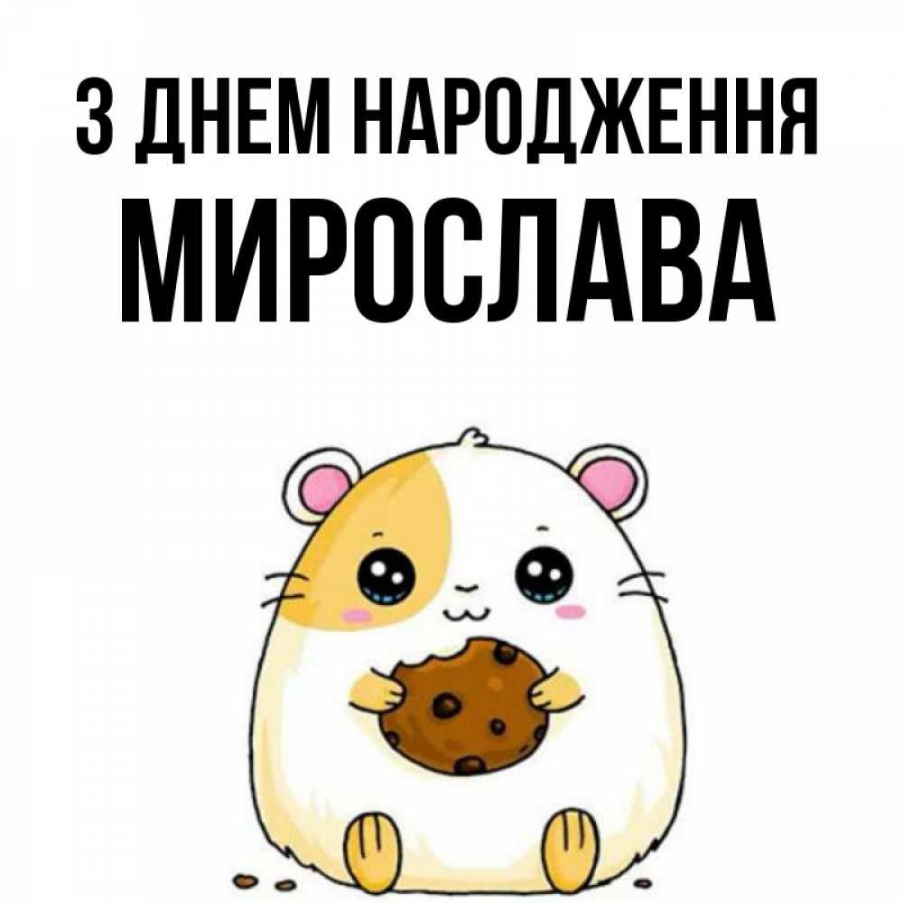 Открытка на каждый день з підписом, Мирослава З Днем народження с днюхой Прикольна листівка з побажанням онлайн скачати безкоштовно 