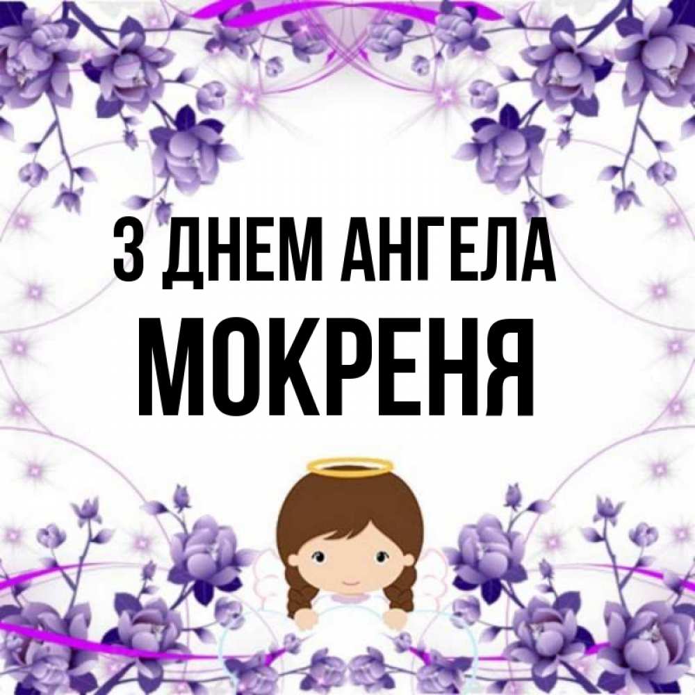 Открытка на каждый день з підписом, Мокреня З Днем ангела с именинами в рамочке Прикольна листівка з побажанням онлайн скачати безкоштовно 