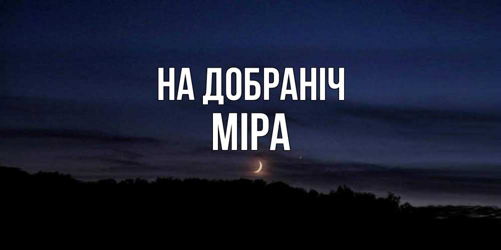 Открытка на каждый день з підписом, Міра На добраніч месяц Прикольна листівка з побажанням онлайн скачати безкоштовно 