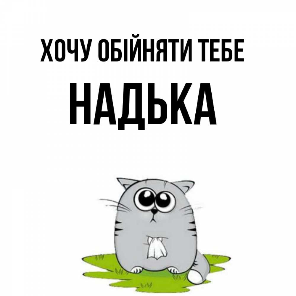 Открытка на каждый день з підписом, Надька Хочу обійняти тебе котик теребит платочек сидя на травке Прикольна листівка з побажанням онлайн скачати безкоштовно 