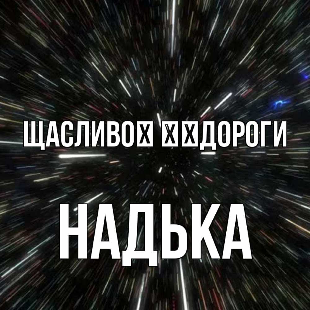 Открытка на каждый день з підписом, Надька Щасливої ​​дороги туннель Прикольна листівка з побажанням онлайн скачати безкоштовно 