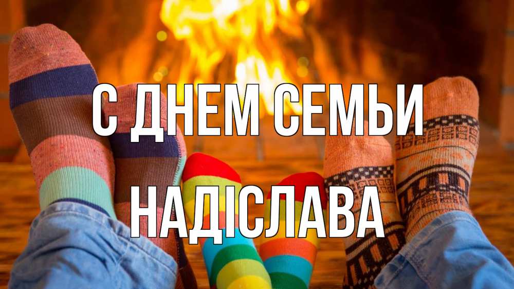 Открытка на каждый день з підписом, Надіслава С днем семьи с днем семьи Прикольна листівка з побажанням онлайн скачати безкоштовно 