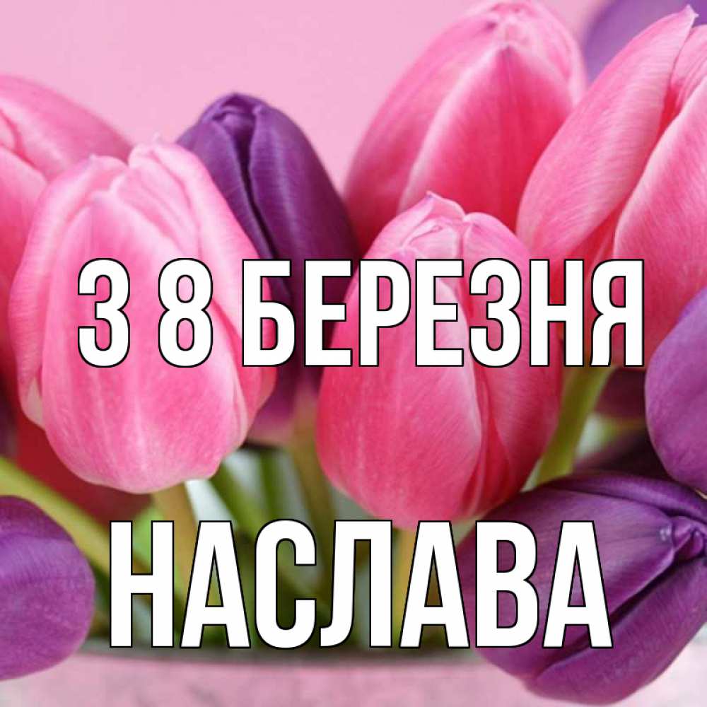 Открытка на каждый день з підписом, Наслава З 8 БЕРЕЗНЯ маме 1 Прикольна листівка з побажанням онлайн скачати безкоштовно 