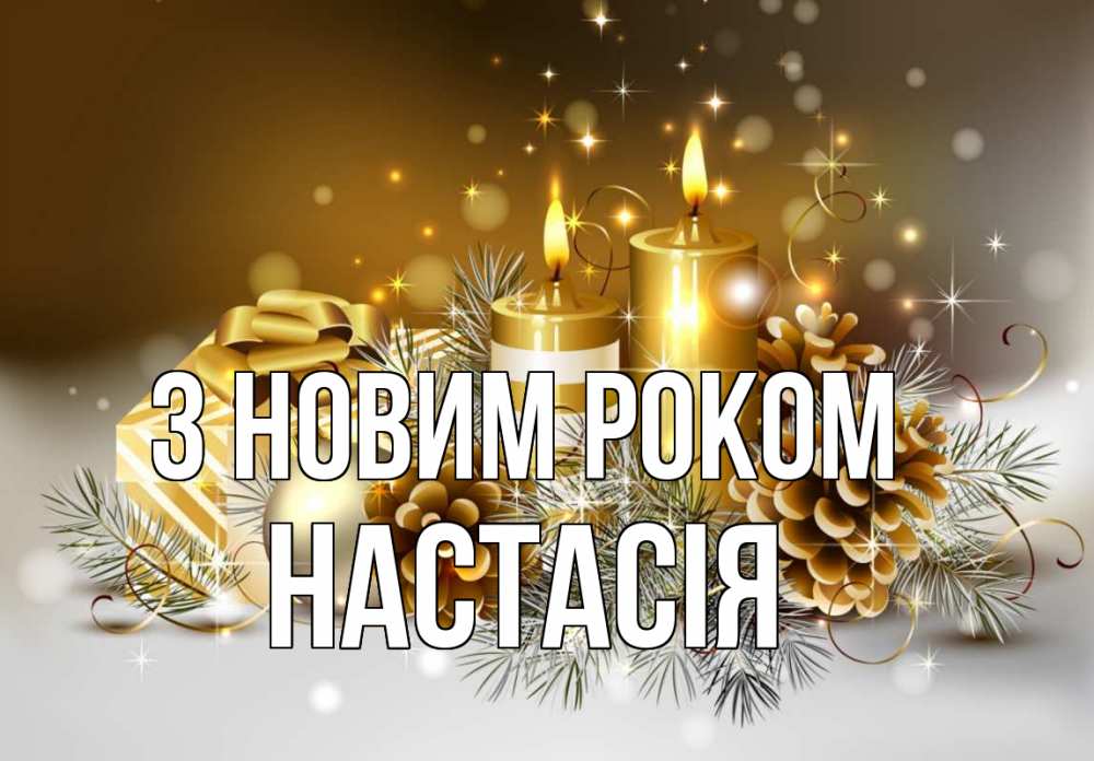 Открытка на каждый день з підписом, Настасія З новим роком новый год Прикольна листівка з побажанням онлайн скачати безкоштовно 