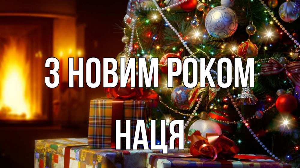 Открытка на каждый день з підписом, Наця З новим роком елка, новый год Прикольна листівка з побажанням онлайн скачати безкоштовно 