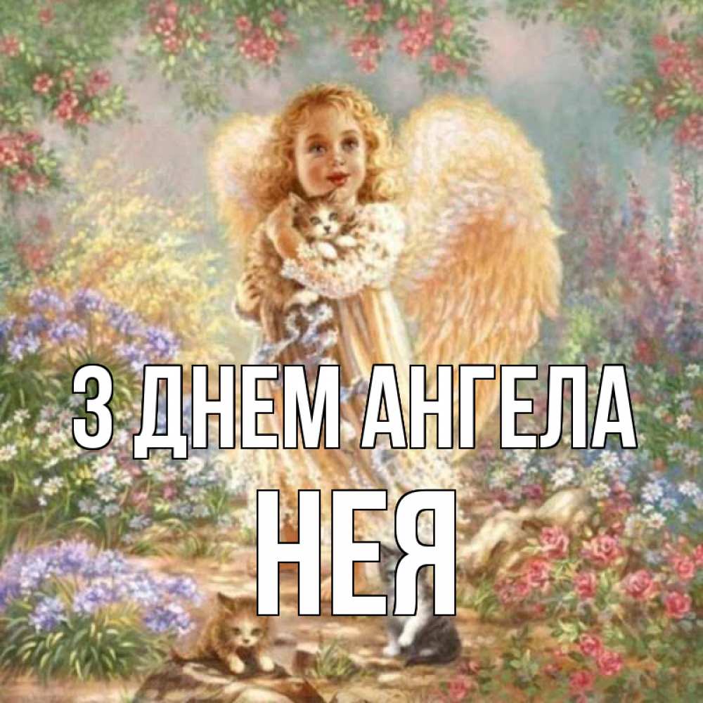 Открытка на каждый день з підписом, Нея З Днем ангела держит котенка Прикольна листівка з побажанням онлайн скачати безкоштовно 