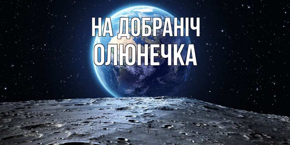 Открытка на каждый день з підписом, Олюнечка На добраніч красивая космическая открытка Прикольна листівка з побажанням онлайн скачати безкоштовно 
