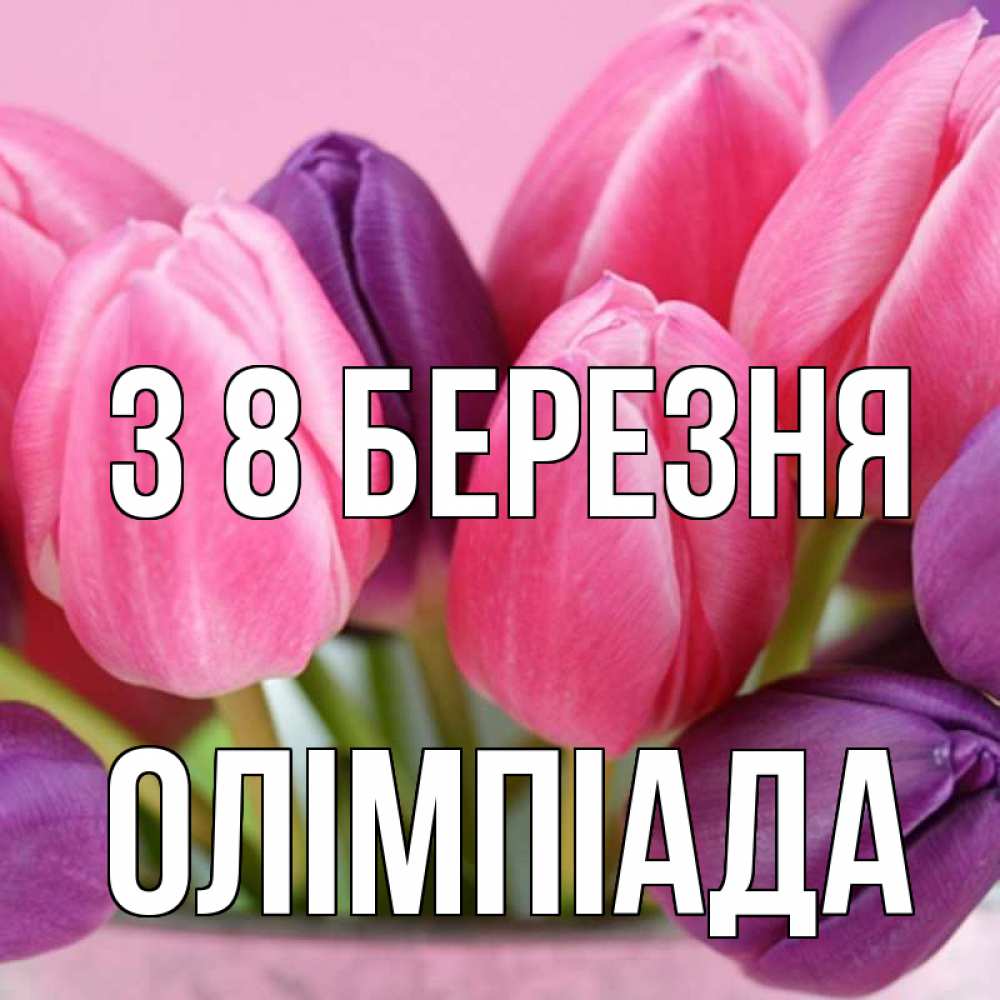 Открытка на каждый день з підписом, Олімпіада З 8 БЕРЕЗНЯ маме 1 Прикольна листівка з побажанням онлайн скачати безкоштовно 