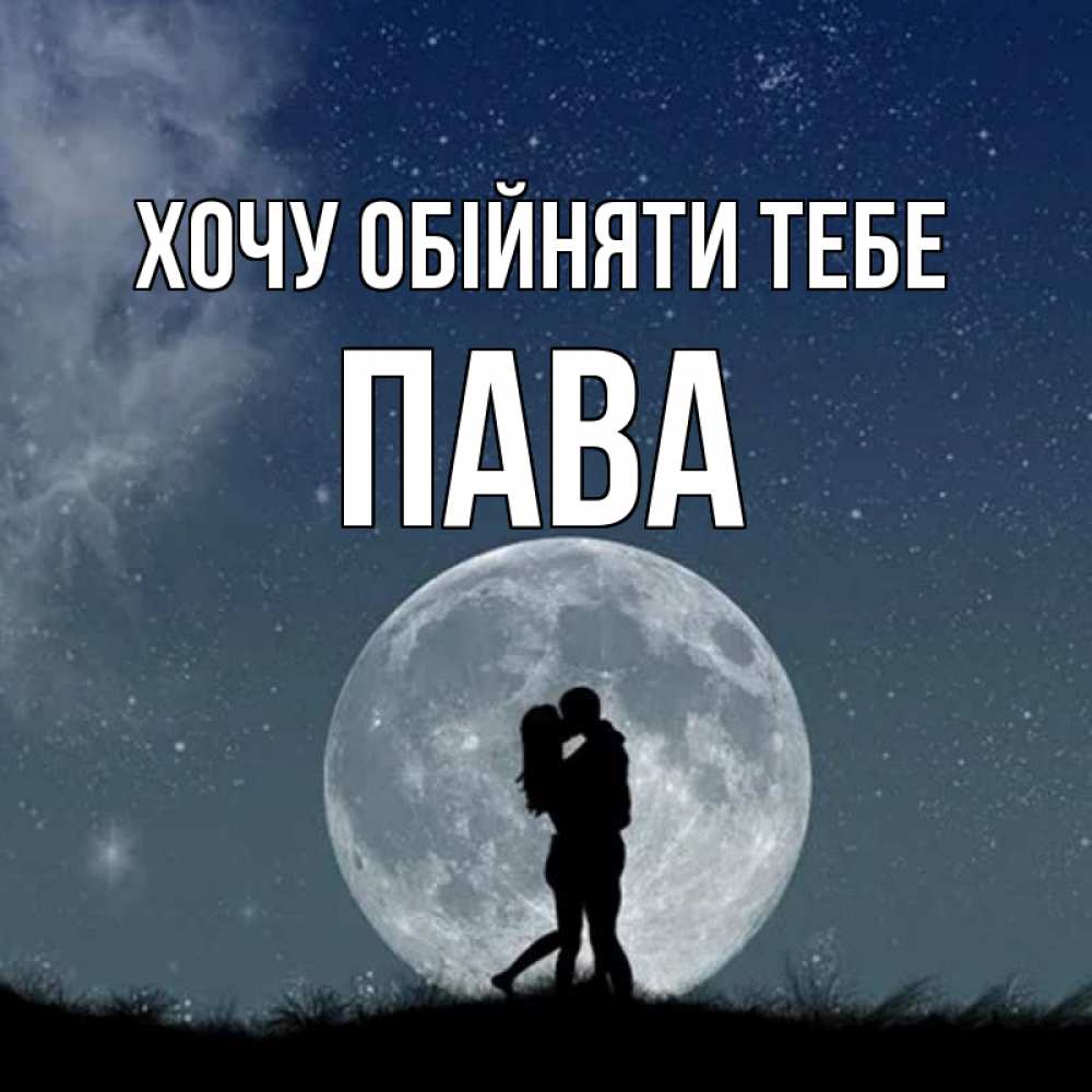 Открытка на каждый день з підписом, Пава Хочу обійняти тебе сладкая парочка Прикольна листівка з побажанням онлайн скачати безкоштовно 