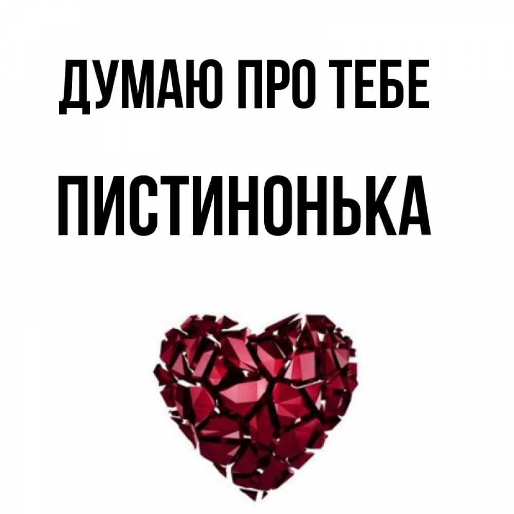 Открытка на каждый день з підписом, Пистинонька Думаю про тебе рубиновое 1 Прикольна листівка з побажанням онлайн скачати безкоштовно 
