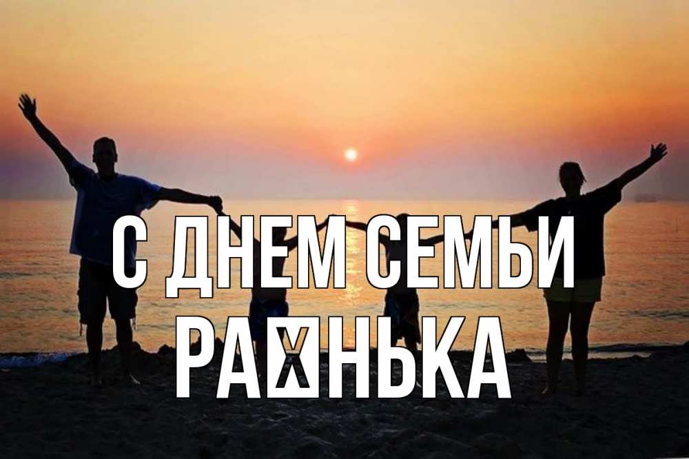 Открытка на каждый день з підписом, Раєнька С днем семьи мама, папа, дети, дочка,сын, море, пляж, закат Прикольна листівка з побажанням онлайн скачати безкоштовно 