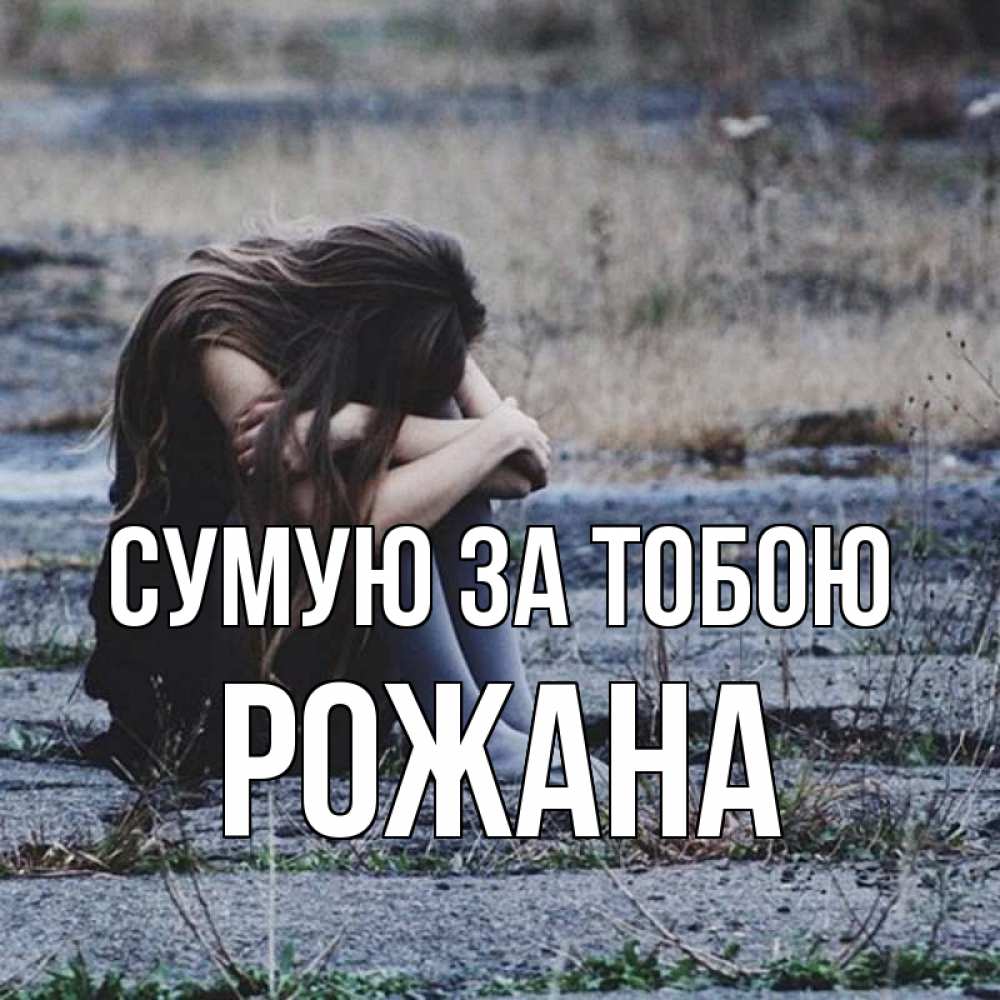 Открытка на каждый день з підписом, Рожана Сумую за тобою мне скучно очень Прикольна листівка з побажанням онлайн скачати безкоштовно 