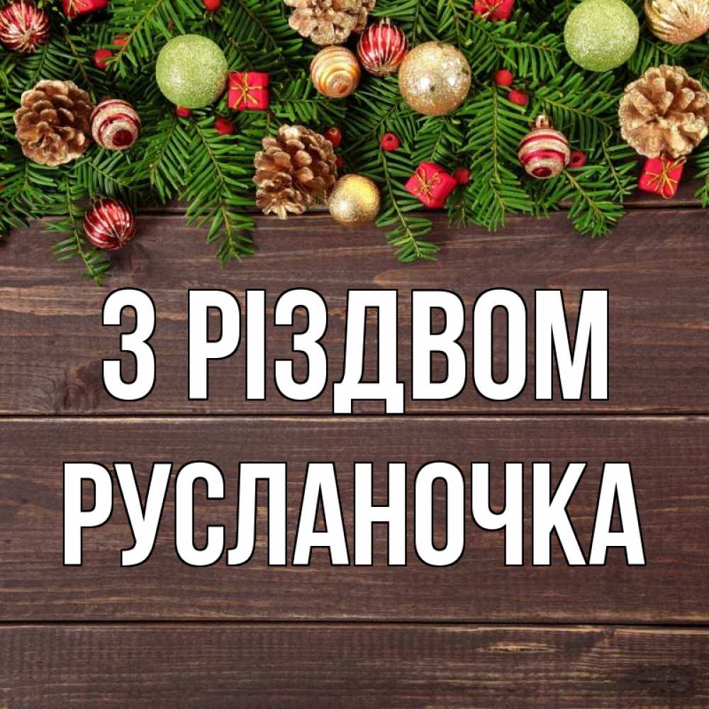 Открытка на каждый день з підписом, Русланочка З Різдвом с рождеством Прикольна листівка з побажанням онлайн скачати безкоштовно 