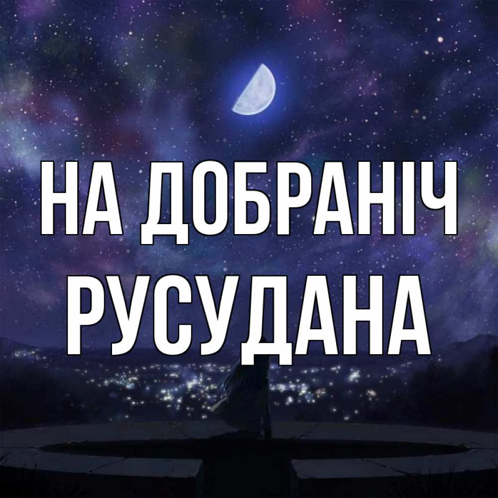Открытка на каждый день з підписом, Русудана На добраніч набережная Прикольна листівка з побажанням онлайн скачати безкоштовно 