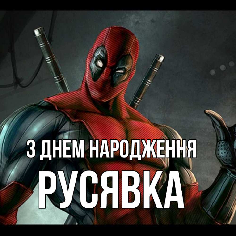 Открытка на каждый день з підписом, Русявка З Днем народження марвел супергерои Прикольна листівка з побажанням онлайн скачати безкоштовно 