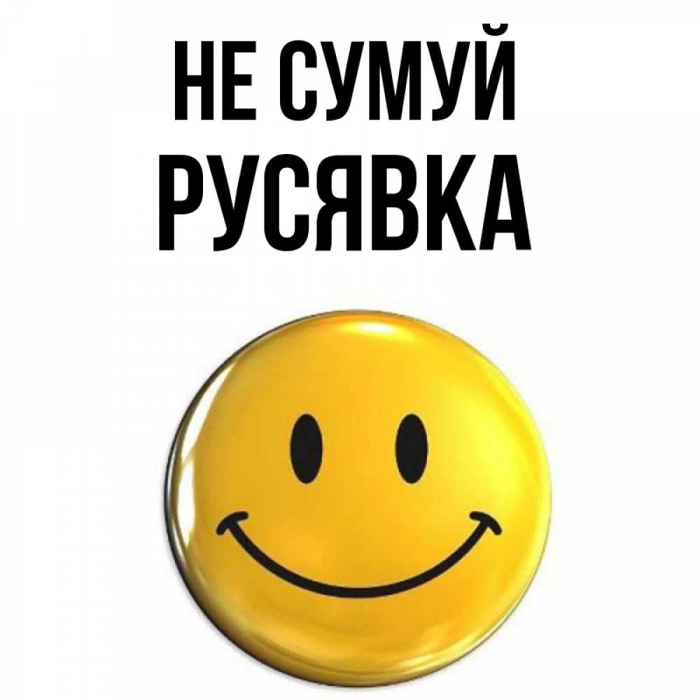 Открытка на каждый день з підписом, Русявка Не сумуй триде смайл Прикольна листівка з побажанням онлайн скачати безкоштовно 